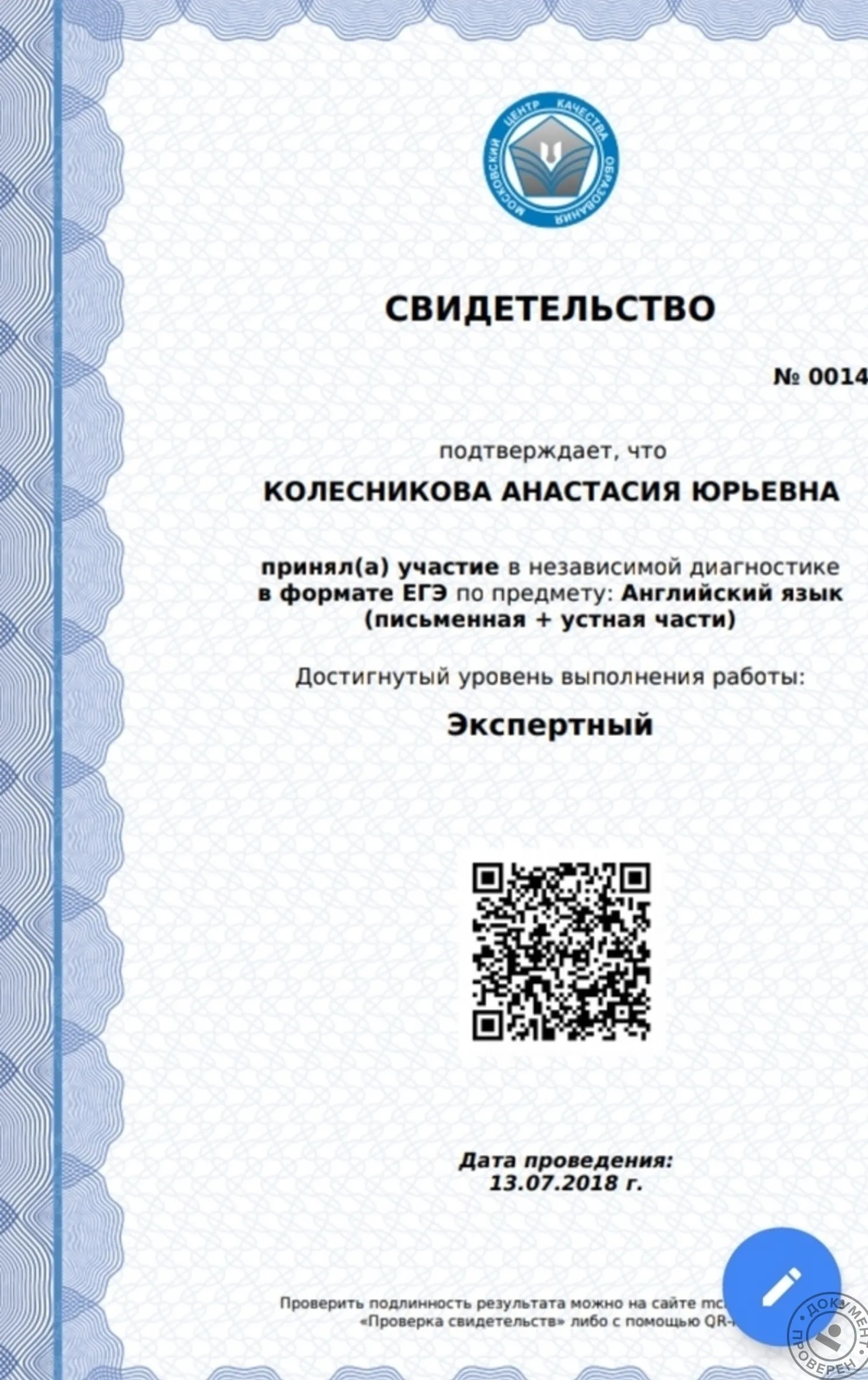 Результаты МЦКО Английский Экспертный — Анастасия Колесникова