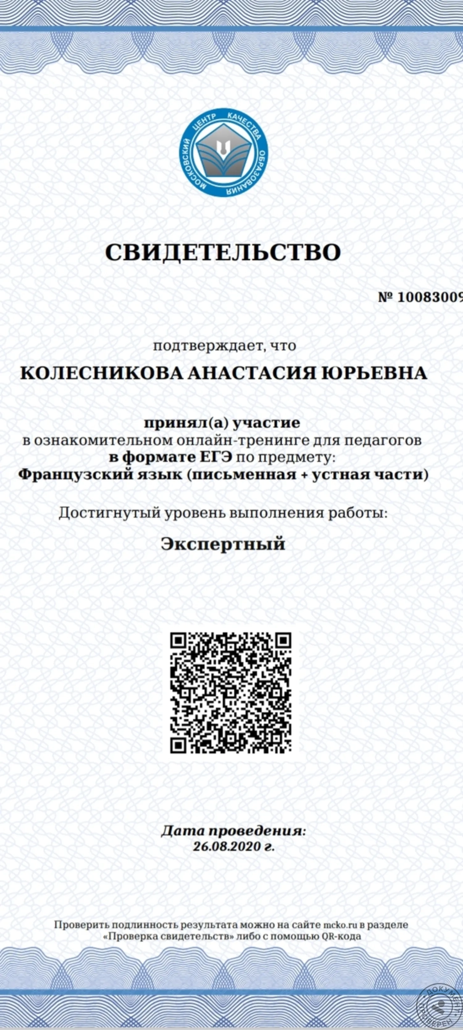 Результаты МЦКО Французский Высокий — Анастасия Колесникова