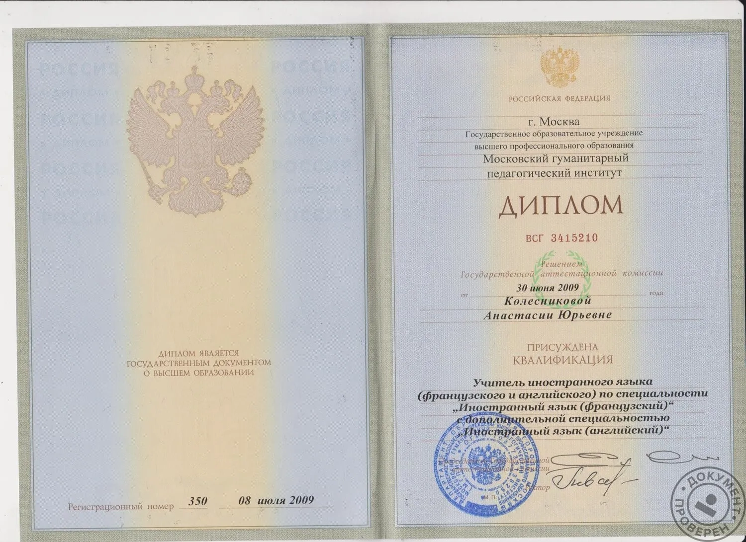 Диплом о высшем образовании МГПИ — Анастасия Колесникова